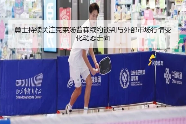 勇士持续关注克莱汤普森续约谈判与外部市场行情变化动态走向