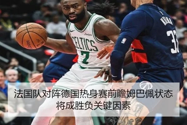 法国队对阵德国热身赛前瞻姆巴佩状态将成胜负关键因素