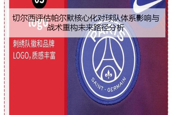 切尔西评估帕尔默核心化对球队体系影响与战术重构未来路径分析
